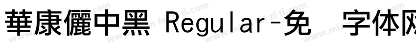 華康儷中黑 Regular字体转换